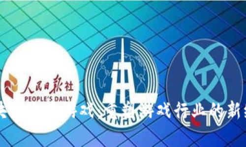 区块链电竞游戏：重塑游戏行业的新纪元