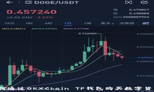   
如何通过OKXChain TP钱包购买数字货币？