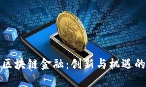贵州区块链金融：创新与机遇的融合