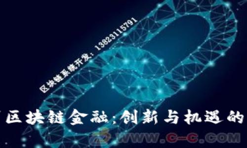 贵州区块链金融：创新与机遇的融合