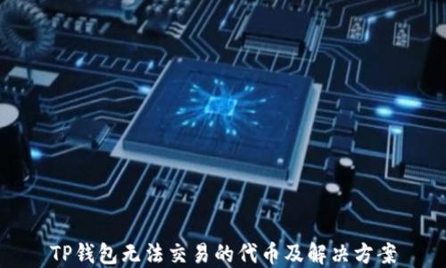 
TP钱包无法交易的代币及解决方案