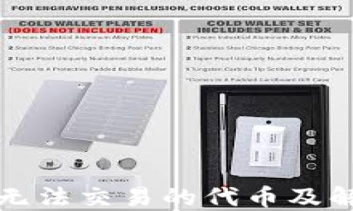 
TP钱包无法交易的代币及解决方案