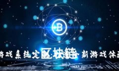 区块链游戏系统定制：打造全新游戏体验的未来