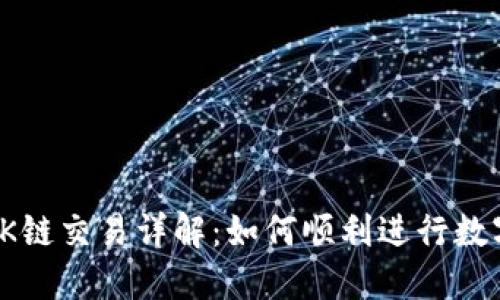 TP钱包的OK链交易详解：如何顺利进行数字资产交换