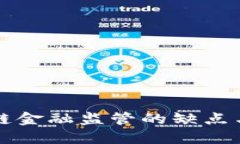 区块链金融监管的缺点与挑战
