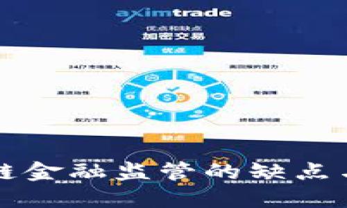 区块链金融监管的缺点与挑战