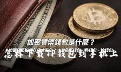 怎样下载TP钱包到手机上