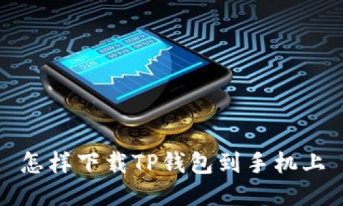 怎样下载TP钱包到手机上