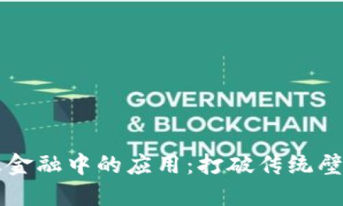 区块链在普惠金融中的应用：打破传统壁垒的创新产品