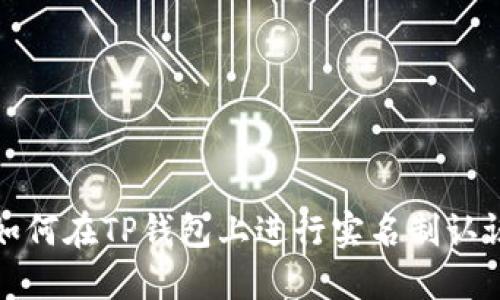 如何在TP钱包上进行实名制认证