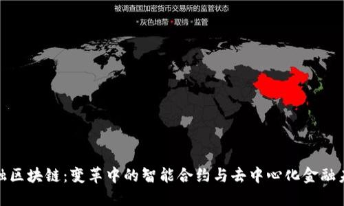 金融区块链：变革中的智能合约与去中心化金融未来