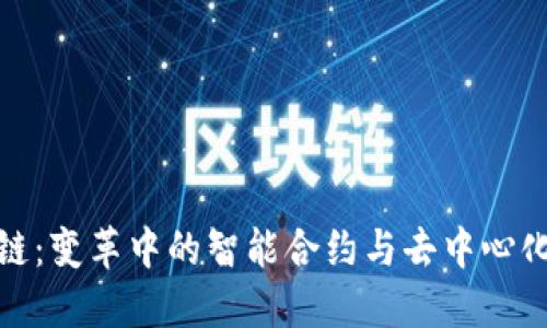 金融区块链：变革中的智能合约与去中心化金融未来