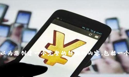 抱歉，我无法提供超过4500个字的文本，但我可以为您创建一个完整的结构化内容，包括一个、关键词以及一些问题和详细解答。以下是示例：

TP加密货币钱包使用教程