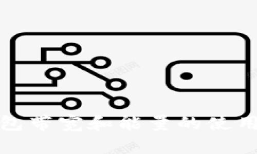 TP钱包带宽和能量的使用详解