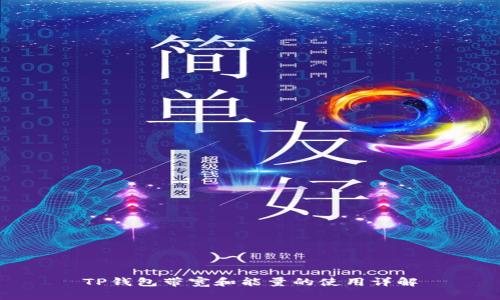 TP钱包带宽和能量的使用详解