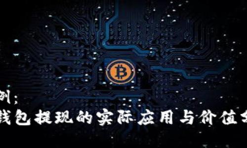 示例：
TP钱包提现的实际应用与价值分析
