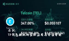 示例：TP钱包提现的实际应用与价值分析