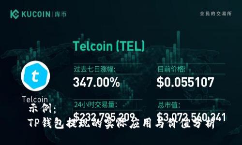 示例：
TP钱包提现的实际应用与价值分析