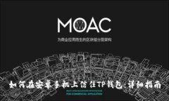 如何在安卓手机上信任TP钱包：详细指南