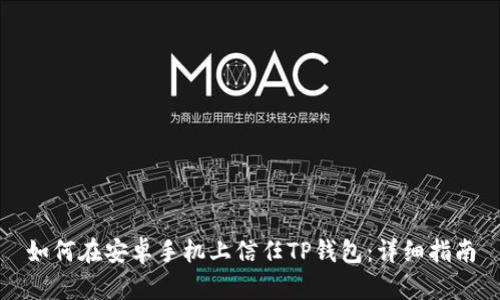如何在安卓手机上信任TP钱包:详细指南