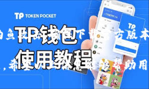 :px-TP钱包里的币不见了？原因解析与解决方案/px-  
TP钱包, 币不见了, 数字货币/guanjianci  

在数字货币快速发展的今天，使用数字钱包进行资产管理已经成为常态。TP钱包作为一种广泛使用的数字资产钱包，因其安全性和便捷性受到很多用户的喜爱。但是，近年来，有用户反映在TP钱包中发现自己的币“不见了”，这种情况时常引发用户的恐慌。那么，TP钱包里的币不见了究竟是怎么回事？接下来，我们将从多个角度来分析可能的原因及解决方案。

一、TP钱包币不见的可能原因  
在了解TP钱包币不见的原因之前，需要说明的是，没法找到资产并不一定意味着资产已经丢失。可能只是由于某些因素导致了钱包显示信息的错误、账户未正确操作等。以下是一些常见的可能原因：  

h41. 网络问题/h4  
很多时候，数字钱包的反应速度会受到网络状况的影响。如果您的网络连接较差，TP钱包可能无法及时更新您的资产信息。建议您在使用钱包时，确保网络连接良好，尝试刷新界面或重新登录。  

h42. 账户切换问题/h4  
如果您在TP钱包中有多个账户，可能会因为切换账户而误认为币丢失。请确保您登录的是正确的账户，查看一下是否在不同的账户中找到了您的资产。  

h43. 合约问题/h4  
如果您参与了某个代币的合约操作，可能在合约更新期间出现了资产显示不全的情况，这种情况很常见。请检查是否存在合约更新或资产迁移等通知，保持关注相关信息。  

h44. 钱包版本不匹配/h4  
如果TP钱包未更新到最新版本，可能会导致显示错误或功能异常。建议定期检查TP钱包的更新，保证您使用的版本是最新的，以确保所有功能正常运行。  

h45. 安全问题/h4  
在一些情况下，密码被泄露或私钥被盗取也可能导致资产丢失。确保您的TP钱包安全，定期更换密码，不与他人分享您的私钥和助记词。如果您怀疑账号存在被盗风险，建议立即更改密码和相关安全设置。  

二、确认您的资产  
如果发现TP钱包中的币不见了，首先需要确认您的资产是否真的丢失。通过以下步骤来检查您的资产：  

h41. 查看交易记录/h4  
打开TP钱包，查看最近的交易记录，确认是否有过向不同地址转账的行为。如果有，可能是您在未注意的情况下进行了转账。  

h42. 查看网络状态/h4  
检查您的网络连接，确保钱包可以正常更新资产信息。若网络畅通，但仍然无法看到资产，请尝试登出钱包并重新登录。  

h43. 切换链进行确认/h4  
两条不同的链上资产可能在钱包中是分开的。确保您查看的是当前所选区块链的资产，如果您的币是在不同的链上，可能需要切换链才能看到。  

h44. 使用区块链浏览器/h4  
如果以上方法都未能解决问题，可以使用区块链浏览器查看您的地址和相应的资金流动情况，从而确认您的资产状态。  

h45. 向社区寻求帮助/h4  
如果您仍然无法确认资产情况，可以考虑向TP钱包的一些社区论坛或客服求助，可能会有人能分享相似的经历和解决方案。  

三、如何避免数字货币丢失  
预防绝对是处理资产管理的最佳策略，尤其在数字货币的环境中，以下是一些避免资产丢失的建议：  

h41. 定期备份钱包/h4  
确保您始终保留TP钱包的备份，可以选择将您的助记词记录在安全的地方，或使用其他安全的备份方法以防丢失。  

h42. 使用强密码/h4  
使用复杂且难以猜测的密码，可以有效保护您的账户安全，定期更换密码也是一种好习惯。  

h43. 启用双重验证/h4  
如果TP钱包支持双重验证，建议尽量开启此功能。双重验证能够显著增强账户的安全性。  

h44. 注意钓鱼网站/h4  
在使用TP钱包进行交易时，需要确保访问的是官方地址，谨防被钓鱼网站盗取信息。  

h45. 保持软件更新/h4  
定期检查TP钱包的更新，确保您正在使用的版本具有最新的安全漏洞修复和功能。  

四、可能的相关问题  
在讨论TP钱包中币不见的问题时，用户可能会有以下的相关疑问。以下是五个可能的相关问题，及其详细解答：  

h41. TP钱包如何保障用户资产安全？/h4  
TP钱包是通过多种技术手段来保障用户资产的安全。首先，TP钱包采用了高质量的加密技术，确保用户的私钥和助记词不被泄露。其次，TP钱包具有多重签名和多种安全认证措施，增加了账户的安全性。此外，定期更新和软件维护也是TP钱包保障用户资产安全的重要部分。用户在使用过程中，需要定期更换密码并保持警惕，避免钓鱼攻击或恶意软件的侵害。  

h42. 如何恢复丢失的数字资产？/h4  
如果在TP钱包中发现了资产丢失的情况，可以尝试使用助记词或私钥进行恢复。在TP钱包中打开恢复功能，输入助记词或私钥，再创建新钱包进行数据恢复。此外，用户也可以通过官方客服咨询情况，或查阅相关指南，以了解更详细的恢复步骤。注意使用的助记词和私钥一定要确保安全，避免在不可靠的平台上输入信息。  

h43. 代币丢失后能否找回？/h4  
代币丢失后是否能够找回取决于不同的情况。若用户仅仅是因为没有找到正确的地址，那么通过确保地址的正确性，可以寻找回资产。但如果是因为转账错误，那么失去的代币可能很难追回。通常，链上的交易是不可逆的，因此，用户在操作前需仔细确认地址。此外，对于一些可能的合约狗，你可能需要联系项目方，询问是否能通过某些方法来找回代币。  

h44. 为什么钱包里显示的资产数量与实际不同？/h4  
钱包显示的资产数量与实际不同可能是由于多个原因造成的。例如，网络延迟导致数据未更新，或是用户在多个链上有资产但只查看了一条链。此时，用户可通过区块链浏览器核实自身地址的信息，确保其数据的真实性。如果上述情况无法解决，建议向TP钱包的客服咨询，以寻求进一步的帮助。  

h45. 使用TP钱包时该注意什么安全问题？/h4  
使用TP钱包的过程中，用户需保持安全意识。首先，确保设备安全，不与他人共享私钥和助记词。其次，增强账户的密码强度，适时启用双重安全验证。此外，用户应谨防钓鱼攻击，确保下载官方版本的TP钱包应用。最后，定期备份和更新钱包，确保资产安全及及时恢复。  

综上所述，TP钱包的币不见的问题虽然复杂，但通过对不同原因的分析、确认资产状态、钱包使用安全、以及通过客户服务寻找帮助等方式，用户能够有效应对这些问题。希望以上信息能够帮助用户更好地管理他们的数字资产，避免不必要的损失。