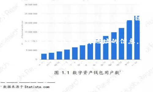:px-TP钱包里的币不见了？原因解析与解决方案/px-  
TP钱包, 币不见了, 数字货币/guanjianci  

在数字货币快速发展的今天，使用数字钱包进行资产管理已经成为常态。TP钱包作为一种广泛使用的数字资产钱包，因其安全性和便捷性受到很多用户的喜爱。但是，近年来，有用户反映在TP钱包中发现自己的币“不见了”，这种情况时常引发用户的恐慌。那么，TP钱包里的币不见了究竟是怎么回事？接下来，我们将从多个角度来分析可能的原因及解决方案。

一、TP钱包币不见的可能原因  
在了解TP钱包币不见的原因之前，需要说明的是，没法找到资产并不一定意味着资产已经丢失。可能只是由于某些因素导致了钱包显示信息的错误、账户未正确操作等。以下是一些常见的可能原因：  

h41. 网络问题/h4  
很多时候，数字钱包的反应速度会受到网络状况的影响。如果您的网络连接较差，TP钱包可能无法及时更新您的资产信息。建议您在使用钱包时，确保网络连接良好，尝试刷新界面或重新登录。  

h42. 账户切换问题/h4  
如果您在TP钱包中有多个账户，可能会因为切换账户而误认为币丢失。请确保您登录的是正确的账户，查看一下是否在不同的账户中找到了您的资产。  

h43. 合约问题/h4  
如果您参与了某个代币的合约操作，可能在合约更新期间出现了资产显示不全的情况，这种情况很常见。请检查是否存在合约更新或资产迁移等通知，保持关注相关信息。  

h44. 钱包版本不匹配/h4  
如果TP钱包未更新到最新版本，可能会导致显示错误或功能异常。建议定期检查TP钱包的更新，保证您使用的版本是最新的，以确保所有功能正常运行。  

h45. 安全问题/h4  
在一些情况下，密码被泄露或私钥被盗取也可能导致资产丢失。确保您的TP钱包安全，定期更换密码，不与他人分享您的私钥和助记词。如果您怀疑账号存在被盗风险，建议立即更改密码和相关安全设置。  

二、确认您的资产  
如果发现TP钱包中的币不见了，首先需要确认您的资产是否真的丢失。通过以下步骤来检查您的资产：  

h41. 查看交易记录/h4  
打开TP钱包，查看最近的交易记录，确认是否有过向不同地址转账的行为。如果有，可能是您在未注意的情况下进行了转账。  

h42. 查看网络状态/h4  
检查您的网络连接，确保钱包可以正常更新资产信息。若网络畅通，但仍然无法看到资产，请尝试登出钱包并重新登录。  

h43. 切换链进行确认/h4  
两条不同的链上资产可能在钱包中是分开的。确保您查看的是当前所选区块链的资产，如果您的币是在不同的链上，可能需要切换链才能看到。  

h44. 使用区块链浏览器/h4  
如果以上方法都未能解决问题，可以使用区块链浏览器查看您的地址和相应的资金流动情况，从而确认您的资产状态。  

h45. 向社区寻求帮助/h4  
如果您仍然无法确认资产情况，可以考虑向TP钱包的一些社区论坛或客服求助，可能会有人能分享相似的经历和解决方案。  

三、如何避免数字货币丢失  
预防绝对是处理资产管理的最佳策略，尤其在数字货币的环境中，以下是一些避免资产丢失的建议：  

h41. 定期备份钱包/h4  
确保您始终保留TP钱包的备份，可以选择将您的助记词记录在安全的地方，或使用其他安全的备份方法以防丢失。  

h42. 使用强密码/h4  
使用复杂且难以猜测的密码，可以有效保护您的账户安全，定期更换密码也是一种好习惯。  

h43. 启用双重验证/h4  
如果TP钱包支持双重验证，建议尽量开启此功能。双重验证能够显著增强账户的安全性。  

h44. 注意钓鱼网站/h4  
在使用TP钱包进行交易时，需要确保访问的是官方地址，谨防被钓鱼网站盗取信息。  

h45. 保持软件更新/h4  
定期检查TP钱包的更新，确保您正在使用的版本具有最新的安全漏洞修复和功能。  

四、可能的相关问题  
在讨论TP钱包中币不见的问题时，用户可能会有以下的相关疑问。以下是五个可能的相关问题，及其详细解答：  

h41. TP钱包如何保障用户资产安全？/h4  
TP钱包是通过多种技术手段来保障用户资产的安全。首先，TP钱包采用了高质量的加密技术，确保用户的私钥和助记词不被泄露。其次，TP钱包具有多重签名和多种安全认证措施，增加了账户的安全性。此外，定期更新和软件维护也是TP钱包保障用户资产安全的重要部分。用户在使用过程中，需要定期更换密码并保持警惕，避免钓鱼攻击或恶意软件的侵害。  

h42. 如何恢复丢失的数字资产？/h4  
如果在TP钱包中发现了资产丢失的情况，可以尝试使用助记词或私钥进行恢复。在TP钱包中打开恢复功能，输入助记词或私钥，再创建新钱包进行数据恢复。此外，用户也可以通过官方客服咨询情况，或查阅相关指南，以了解更详细的恢复步骤。注意使用的助记词和私钥一定要确保安全，避免在不可靠的平台上输入信息。  

h43. 代币丢失后能否找回？/h4  
代币丢失后是否能够找回取决于不同的情况。若用户仅仅是因为没有找到正确的地址，那么通过确保地址的正确性，可以寻找回资产。但如果是因为转账错误，那么失去的代币可能很难追回。通常，链上的交易是不可逆的，因此，用户在操作前需仔细确认地址。此外，对于一些可能的合约狗，你可能需要联系项目方，询问是否能通过某些方法来找回代币。  

h44. 为什么钱包里显示的资产数量与实际不同？/h4  
钱包显示的资产数量与实际不同可能是由于多个原因造成的。例如，网络延迟导致数据未更新，或是用户在多个链上有资产但只查看了一条链。此时，用户可通过区块链浏览器核实自身地址的信息，确保其数据的真实性。如果上述情况无法解决，建议向TP钱包的客服咨询，以寻求进一步的帮助。  

h45. 使用TP钱包时该注意什么安全问题？/h4  
使用TP钱包的过程中，用户需保持安全意识。首先，确保设备安全，不与他人共享私钥和助记词。其次，增强账户的密码强度，适时启用双重安全验证。此外，用户应谨防钓鱼攻击，确保下载官方版本的TP钱包应用。最后，定期备份和更新钱包，确保资产安全及及时恢复。  

综上所述，TP钱包的币不见的问题虽然复杂，但通过对不同原因的分析、确认资产状态、钱包使用安全、以及通过客户服务寻找帮助等方式，用户能够有效应对这些问题。希望以上信息能够帮助用户更好地管理他们的数字资产，避免不必要的损失。