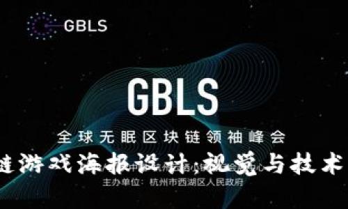  区块链游戏海报设计：视觉与技术的结合