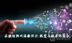  区块链游戏海报设计：视觉与技术的结合