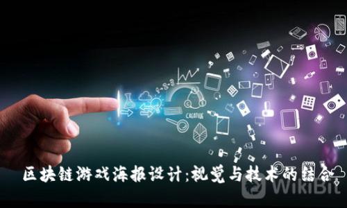  区块链游戏海报设计：视觉与技术的结合