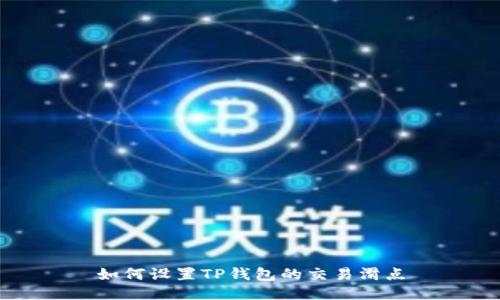 如何设置TP钱包的交易滑点