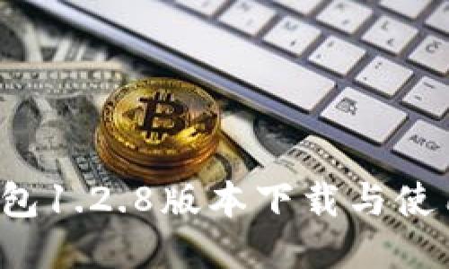  TP钱包1.2.8版本下载与使用指南