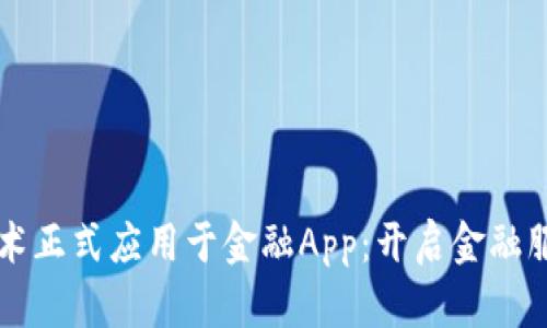 区块链技术正式应用于金融App：开启金融服务新纪元