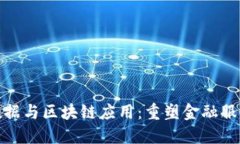 金融大数据与区块链应用：重塑金融服务的未来