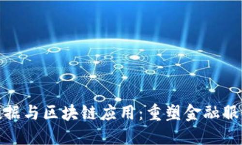 金融大数据与区块链应用：重塑金融服务的未来