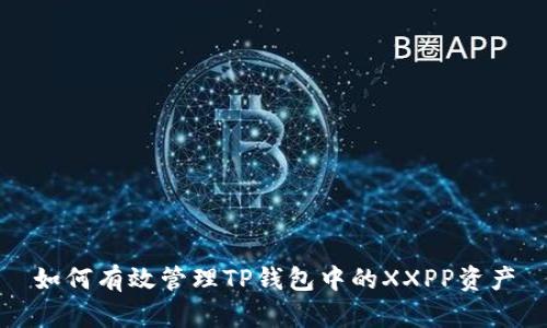 如何有效管理TP钱包中的XXPP资产