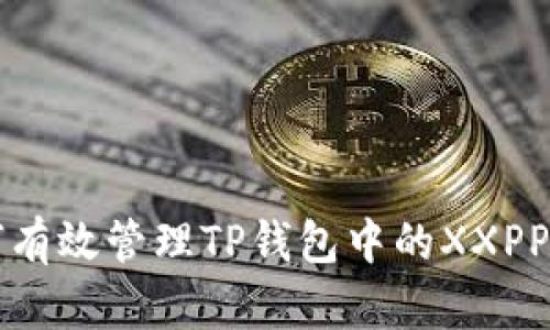 如何有效管理TP钱包中的XXPP资产