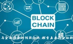 区块链与金融结合的创新企业：探索未来的金融