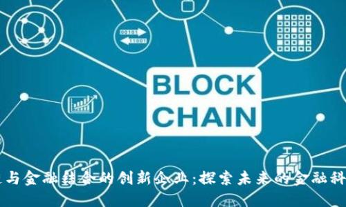 区块链与金融结合的创新企业：探索未来的金融科技变革