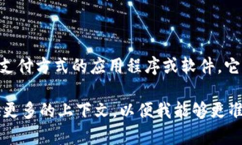 TP（Transaction Protocol）并非广泛用来表示“电子钱包”的术语。电子钱包通常是指用于存储数字货币、银行卡信息或其他支付方式的应用程序或软件，它可以方便用户进行在线或离线支付。而“TP”在区块链和数字货币领域通常与交易协议有关，主要涉及交易的处理方式和规则。

不过，如果你提到的“TP”在某个特定的上下文中被用来指代电子钱包，可能是某个应用程序的缩写或特定平台的术语。请提供更多的上下文，以便我能够更准确地回答你的问题。