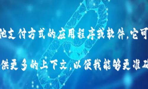 TP（Transaction Protocol）并非广泛用来表示“电子钱包”的术语。电子钱包通常是指用于存储数字货币、银行卡信息或其他支付方式的应用程序或软件，它可以方便用户进行在线或离线支付。而“TP”在区块链和数字货币领域通常与交易协议有关，主要涉及交易的处理方式和规则。

不过，如果你提到的“TP”在某个特定的上下文中被用来指代电子钱包，可能是某个应用程序的缩写或特定平台的术语。请提供更多的上下文，以便我能够更准确地回答你的问题。