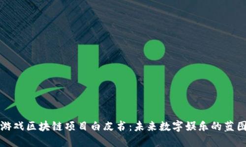 游戏区块链项目白皮书：未来数字娱乐的蓝图