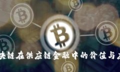区块链在供应链金融中的价值与应用