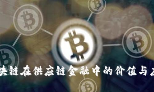 区块链在供应链金融中的价值与应用