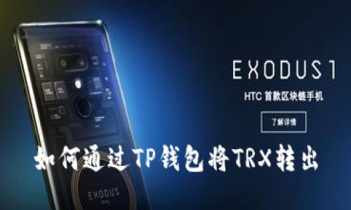 如何通过TP钱包将TRX转出