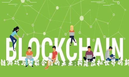 区块链游戏与智能合约的未来：构建虚拟世界的新维度