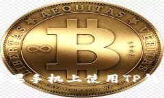 : 如何在苹果手机上使用TP钱包添加NFT