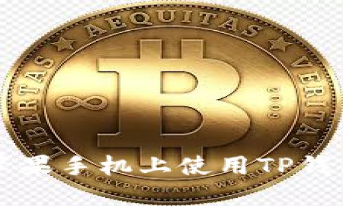 : 如何在苹果手机上使用TP钱包添加NFT