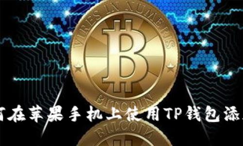 : 如何在苹果手机上使用TP钱包添加NFT