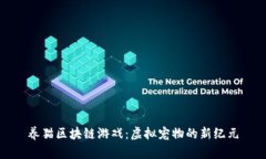 养猫区块链游戏：虚拟宠物的新纪元
