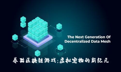 养猫区块链游戏：虚拟宠物的新纪元
